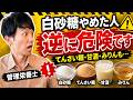 管理栄養士が斬る!「白砂糖をやめて〇〇に変えました」←これ、一番危険です
