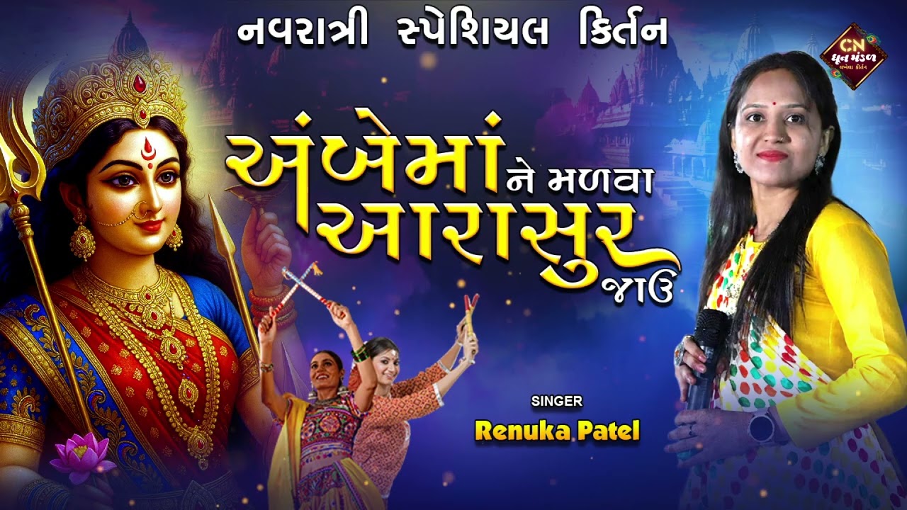 અંબે માં ને મળવા આરાસુર જાવું - Renuka Patel | નવરાત્રી સ્પેશીયલ કીર્તન 2025