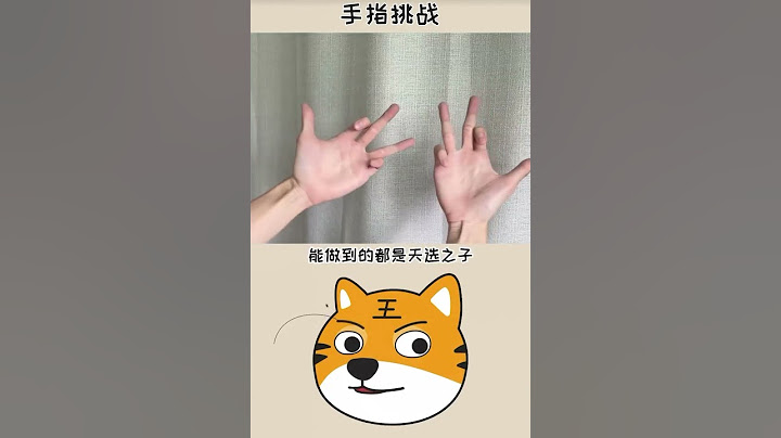 手指动作《能做到的都是天选之子》你做到了吗？快来试一试吧