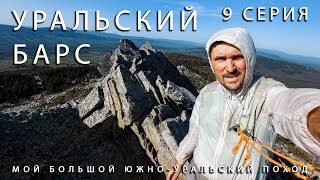 Мой большой Южно-Уральский поход. Уральский Барс. Рассыпная, Ялангас, Инзерские зубчатки. 9 Серия.