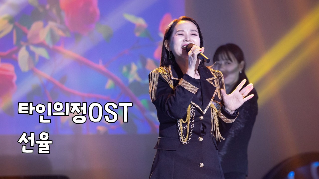 [4K]  타인의 정 ost - 선율 (음악속에선율 342회)