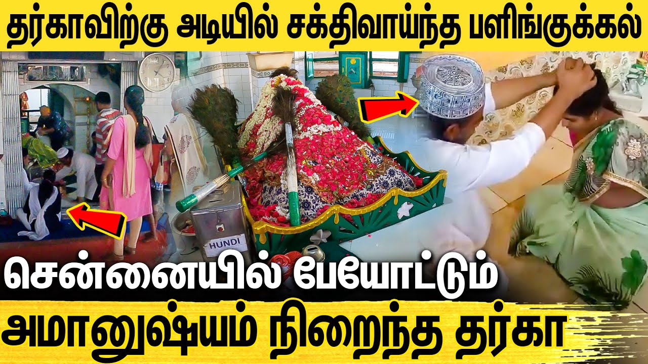 மவுண்ட் ரோட்டில் நாம் கவனிக்காத தர்காவின் ரகசியம் : Chennai Mount Road Dargah's Exorcism Live Video
