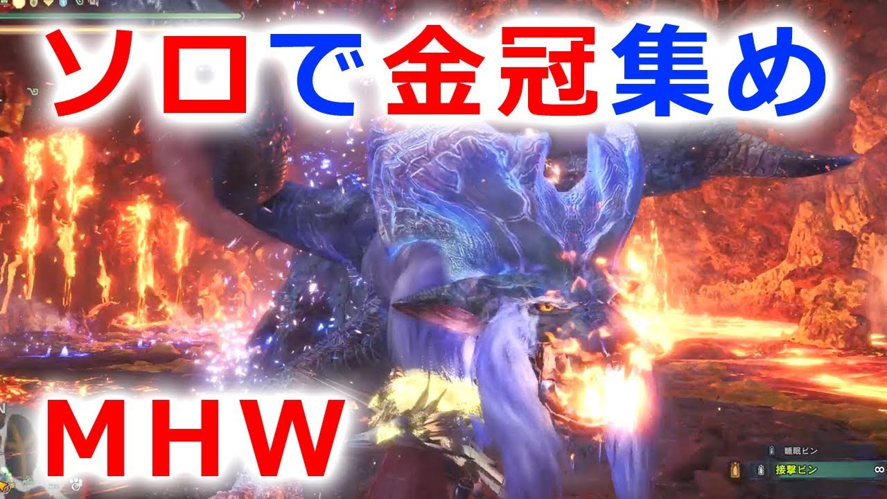 Mhw ナナ テスカトリ 限界最小金冠 1609 24 ソロで目測 旧 自マキ法 Youtube