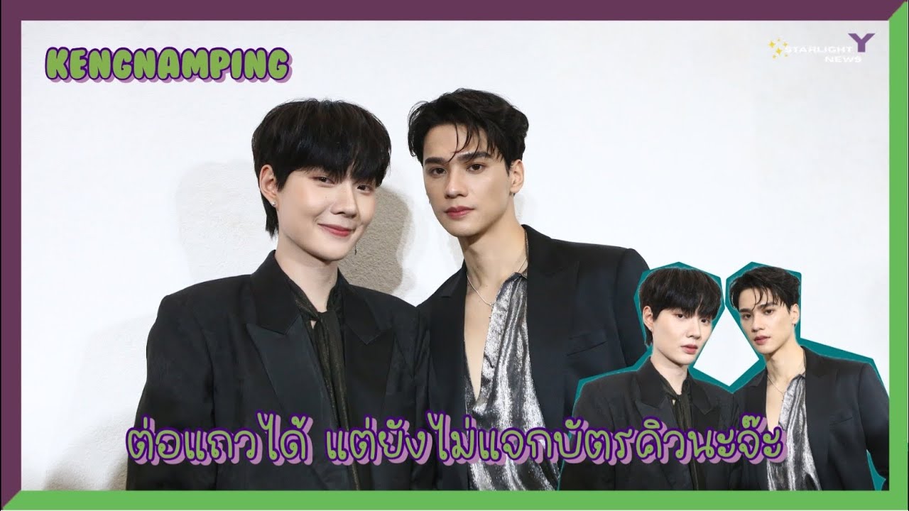 เก่งน้ำปิง - ต่อแถวได้ แต่ยังไม่แจกบัตรคิวนะจ๊ะ งานนี้จะมีคนโดนงอนไหมนะ