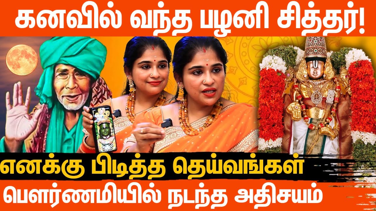 கனவில் வந்த பழனி சித்தர்! பூஜை அறை ரகசியங்கள் | மந்திரம்! | Preethi Sanjeev