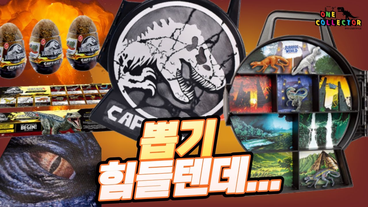 쥬라기월드 컬렉터팩 언박싱! (극악의 뽑기 확률 주의)