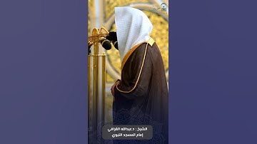 ما تيسر من #سورة_النحل للشيخ #عبدالله_القرافي من #المسجد_النبوي #صدى_القرآن
