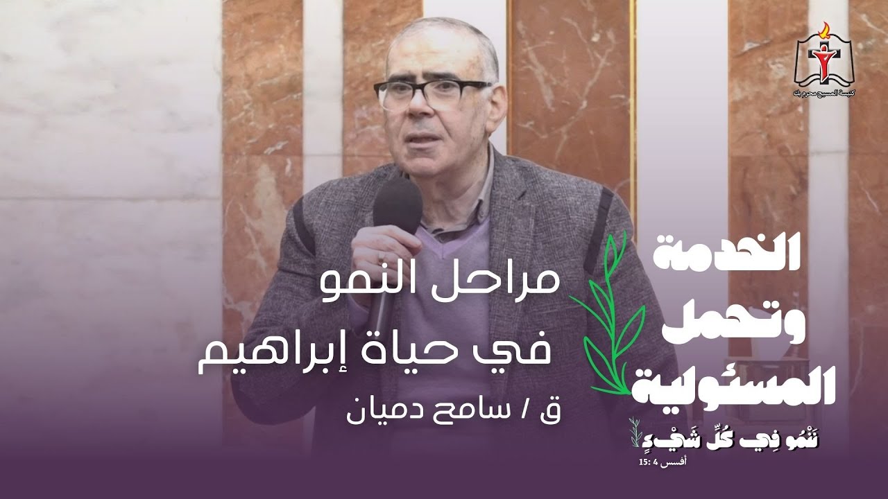 مراحل النمو في حياة إبراهيم - ق / سامح دميان 29/12/2024