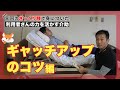 【介護職】ギャッチアップのコツ～腰にやさしい介助シリーズ～　#9