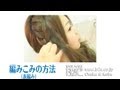 編みこみ練習動画　表編み　一人でできる簡単アレンジ方法7　 梅田・三宮B2C・Raffine・gem