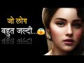 जो लोग बहुत ही जल्दी..😱|| Interesting Psychology facts in Hindi || Amazing Psychology facts ||