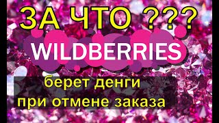 ЗА ЧТО Wildberries  берет 50 руб при отмене заказа