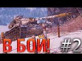 В бой! Выпуск №2.  Его загнали в УГОЛ! Renegade на Линии Маннергейма. [World of Tanks]