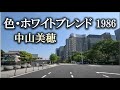 色・ホワイトブレンド、中山美穂 1986