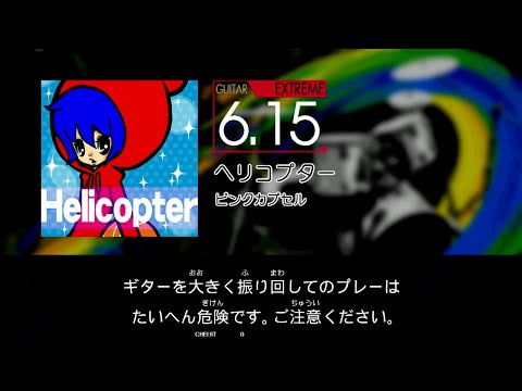 【GITADORA】 ヘリコプター [Extreme-G]