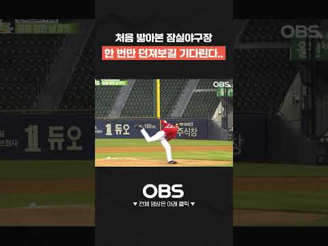 처음 밟아본 잠실야구장 한 <strong>번만</strong> 던져보길 기다린다.. #shorts #쇼츠 #불타는그라운드 #최강야구 #불꽃야구 #프로야구 #야구 #wbc #kbo