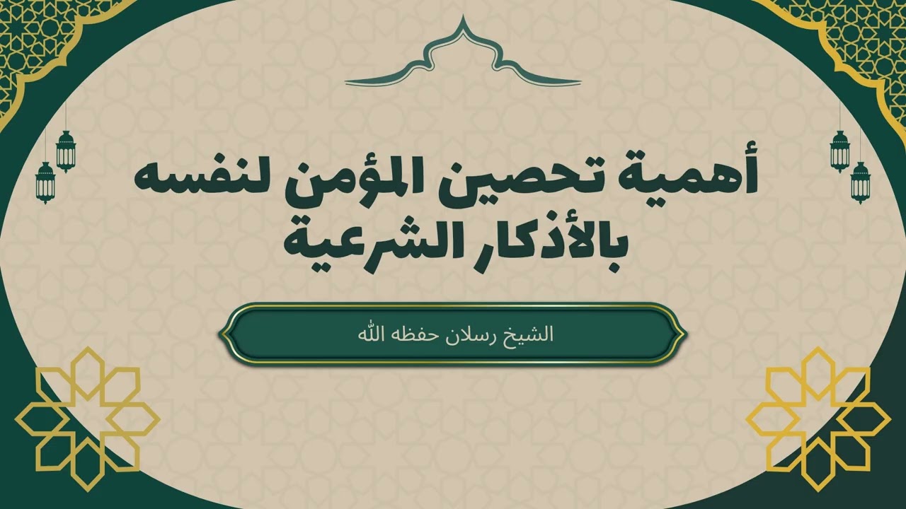 أهمية التحصين بالأذكار الشرعية وقصة أبان بن عثمان العجيبة | الشيخ محمد سعيد رسلان #العين و السحر