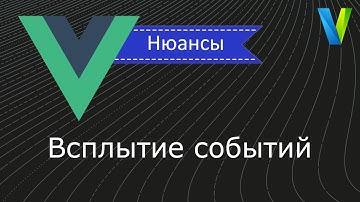 #26 Всплытие событий - Vue.js: нюансы