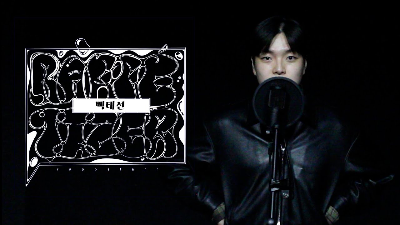 [서울과기대 랩스타] RAPPETIZER - Vol.6 백태선