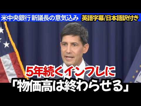 【米中央銀行FRB 新議長が初会見】金利据え置き決定｜物価高への懸念と今後の方針 - mochantv英会話