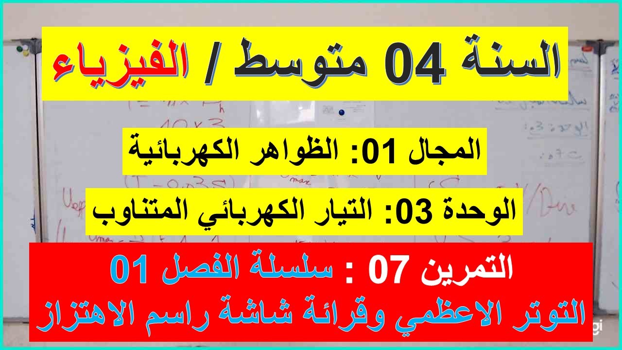 السنة 04 متوسط الفيزياء المجال 01 التمرين 07 سلسلة الوحدة 03 التوتر الاعظمي راسم الاهتزاز المهبطي