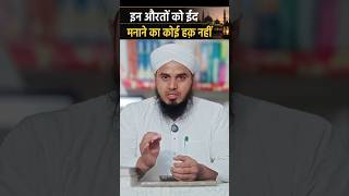 in Aurton ko eid manane ka koi haq nahi sun len | qurbani kis par wajib hai | mufti afzal idrees