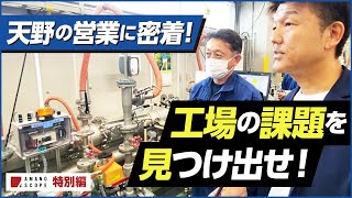 【営業活動のリアル】東京計装の流量計工場に突入！現場の“何を“改善すべきか営業として見極める【製造業DX】