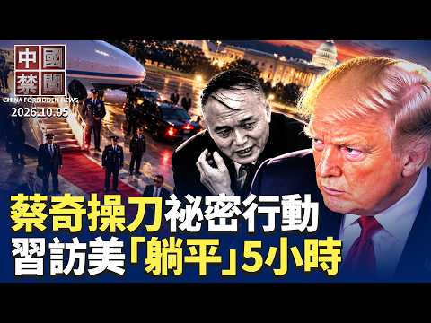 北京祕密啟動行動 蔡奇操刀；黨媒急了？連發10文談經濟大痛點；習訪美躺平5小時 健康與接班人受關注；監控賴清德之子 華裔女被FBI逮捕；美參院通過S4009法案 祭重拳制裁中共；中共囤積數百DUV光刻