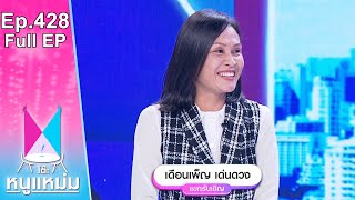 โต๊ะหนูแหม่ม | EP.428 เจ้าของเพลง คนจนมีสิทธิ์ไหมคะ | 21 ก.ย. 66 | Full EP