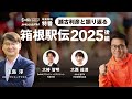 【徹底解説】瀬古利彦と振り返る 箱根駅伝2025！青山学院大学の2連覇とシード権争いの激闘！