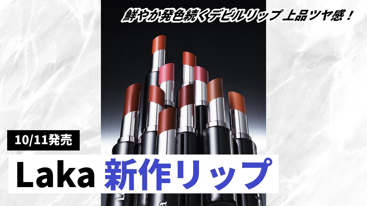 Laka] Introducing the new Devil Lip! A review of all the colors of