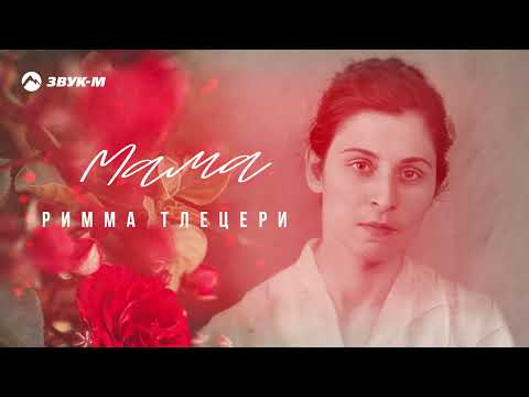 Римма Тлецери - Мама