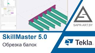 Tekla Structures. SkillMaster 5.0. Обрезка балок. CutParts.