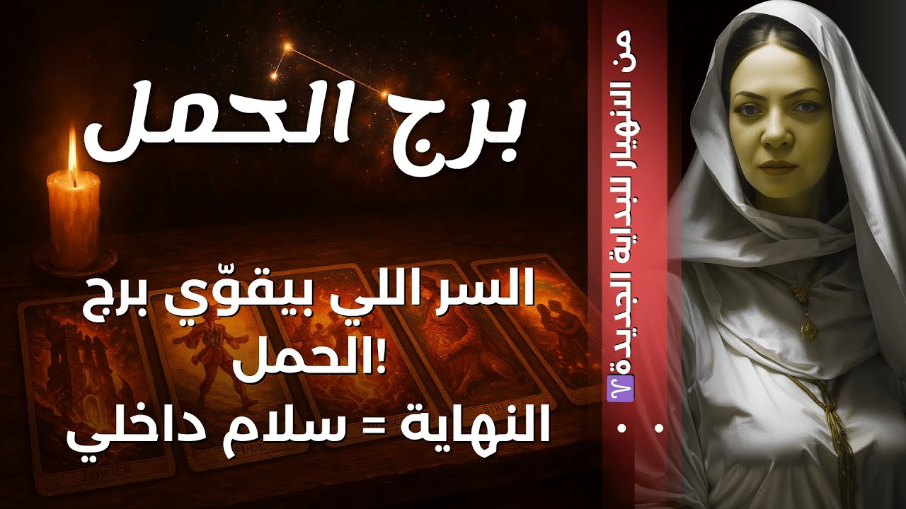 💞 برج الحمل: الطريق من الفوضى إلى القوة💞💞