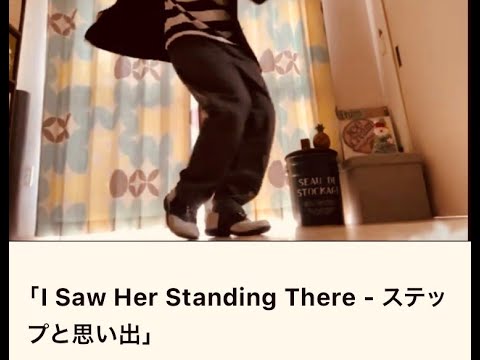 オールディーズ・ステップ「I Saw Her Standing There」（メルマガ動画）「オールディーズライブハウスがモット楽しくなる話」