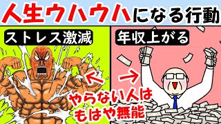 年収上がってストレスも解消！人生余裕ゲーになって頭も良くなる行動！仕事の成功や出世には必須【お金持ち｜勉強｜読書】