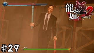 ニンテンドースイッチみたいな色の武器選んでんじゃねえぞ【龍が如く極２】＃２９