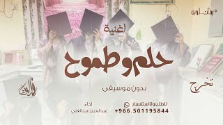 لنا حلم وطموح, - عبدالعزيز عبدالغني - بدون موسيقى 2026  