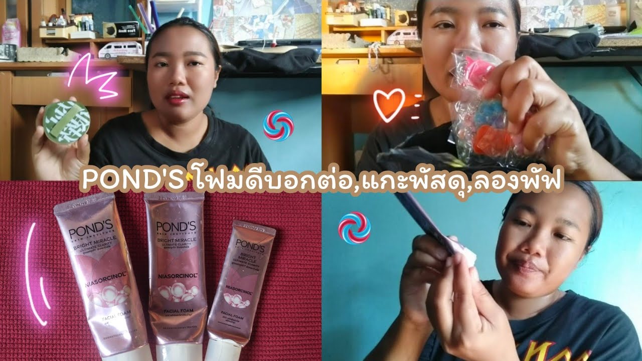 โฟมล้างหน้าPOND'S,แกะพัสดุ,ลองพัฟหลักสิบ