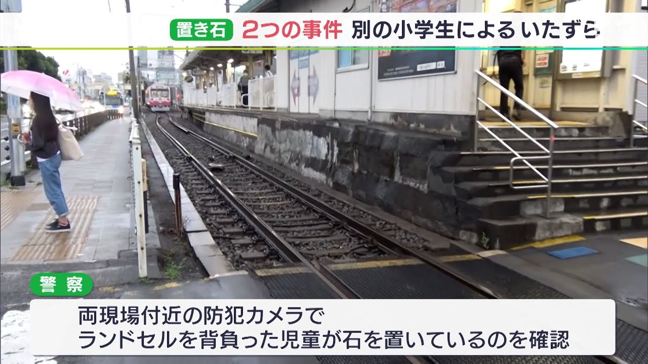 二つの 置き石 事件は別々の小学生のいたずらと判明 2人に関係はなく偶然 連続して発生 静岡鉄道 Youtube