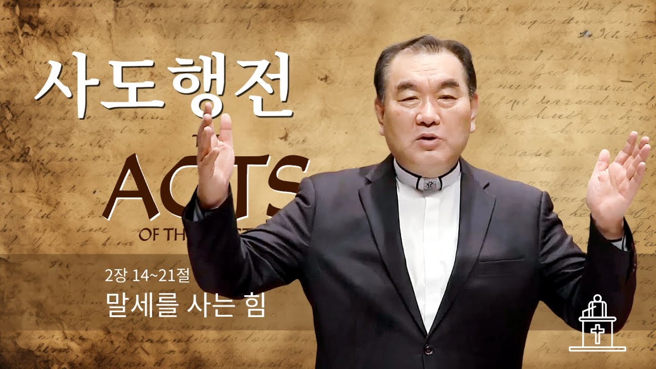 [사도행전] 말세를 사는 힘 (사도행전 2장 14~21절) #영락교회 #김운성목사