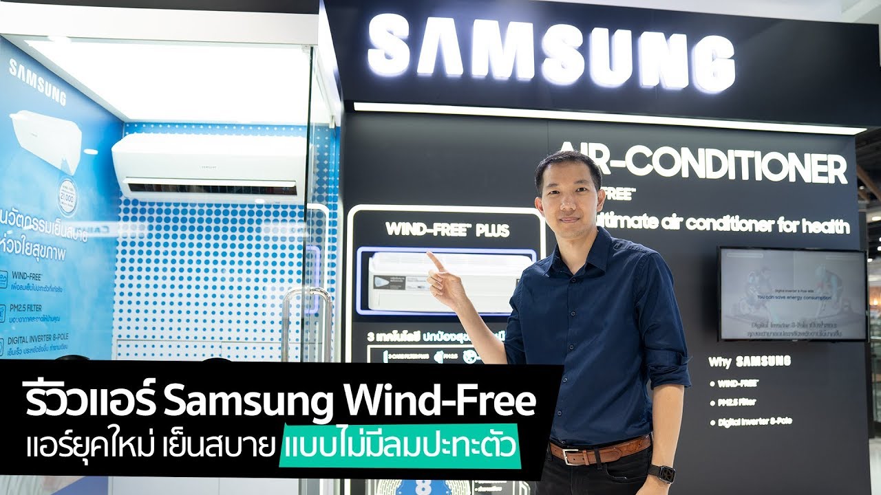 [spin9] รีวิวแอร์ Samsung Wind-Free แอร์ยุคใหม่ เย็นสบาย แบบไม่มีลมปะทะตัว