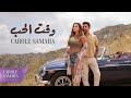 Carole Samaha Waet El Hob Official Music Video كارول سماحة وقت الحب 