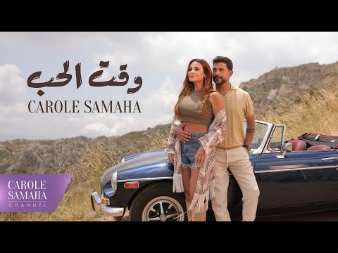         كارول سماحة وقت الحب