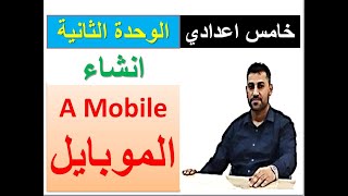 الخامس اعدادي / الوحدة 2 / انشاء الموبايل