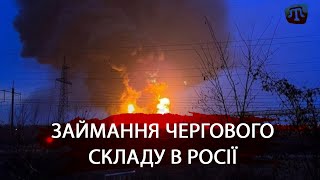 У ніч проти середи в росії зайнявся черговий склад з боєприпасами, у Бєлгородській області.