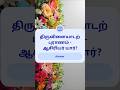 10th தமிழ் #shortvideo #shortsfeed #shorts #tntet #tnpsc #education #tamil