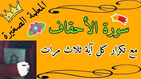 حفظ سورة الاحقاف مع تكرار كل اية 3 مرات / المصحف المعلم سورة الاحقاف