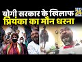 Yogi सरक र क ख ल फ म न धरन पर ब ठ Priyanka Gandhi Ajay Lallu ब ल UP म ज गलर ज 