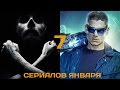 7 главных сериалов января 2016